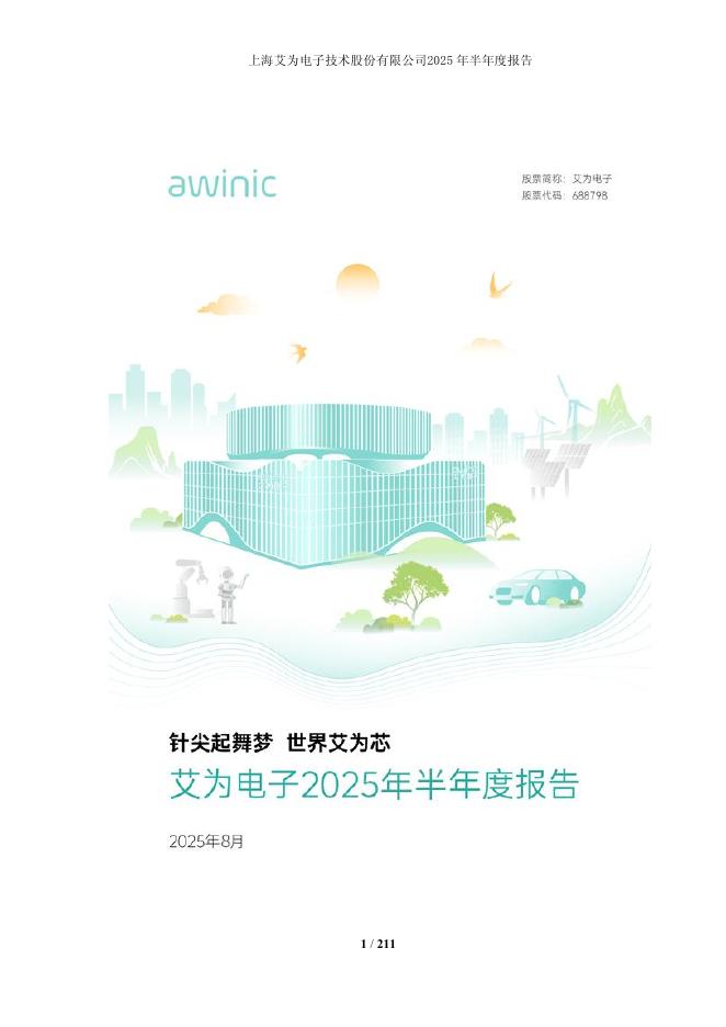 688798-艾为电子：艾为电子2025年半年度报告