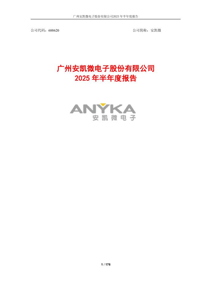 688620-安凯微：广州安凯微电子股份有限公司2025年半年度报告