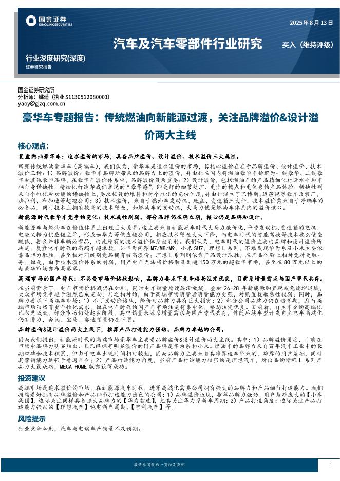 国金证券：汽车及汽车零部件行业研究：豪华车专题报告：传统燃油向新能源过渡，关注品牌溢价&设计溢价两大主线海报