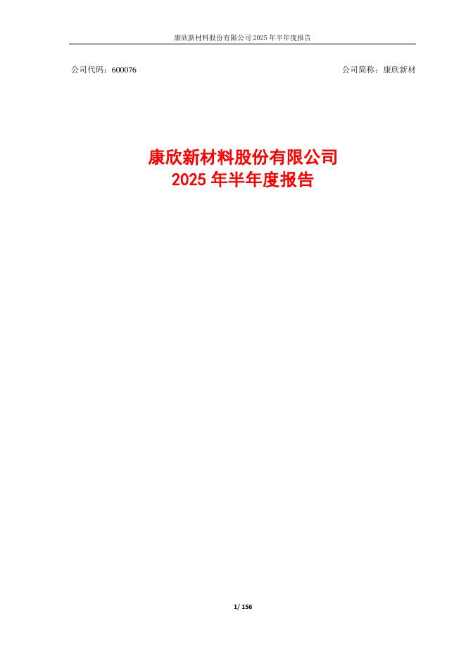 600076-康欣新材：康欣新材2025年半年度报告全文