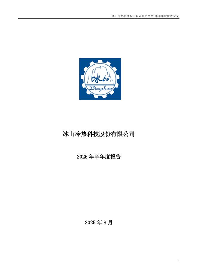 000530-冰山冷热：2025年半年度报告