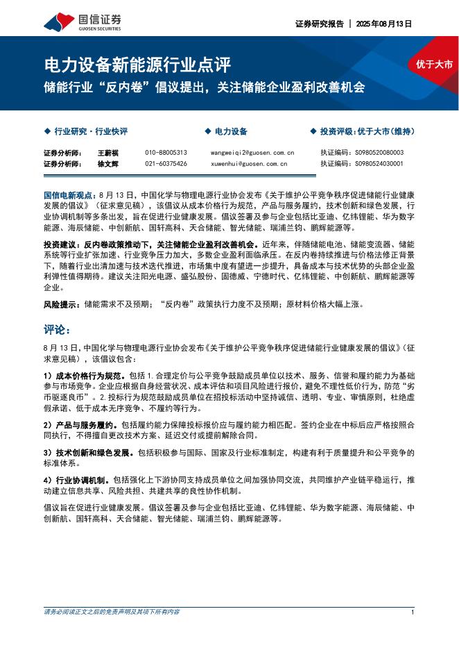 国信证券：电力设备新能源行业点评：储能行业“反内卷”倡议提出，关注储能企业盈利改善机会海报