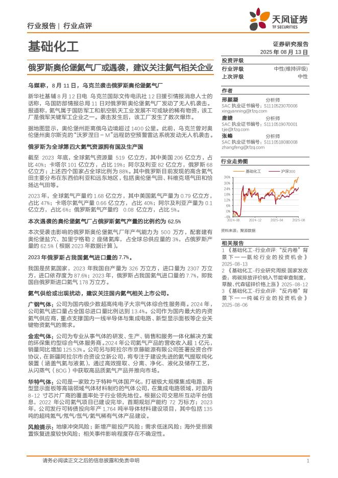 天风证券：基础化工：俄罗斯奥伦堡氦气厂或遇袭，建议关注氦气相关企业海报