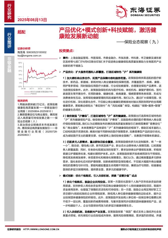 东海证券：保险业态观察（九）：产品优化+模式创新+科技赋能，激活健康险发展新动能海报