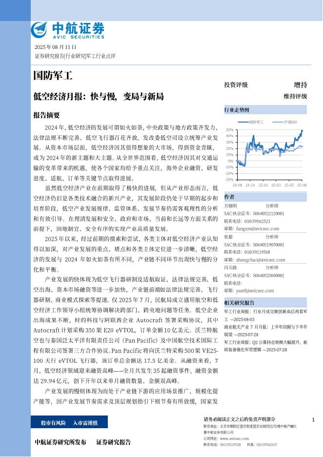 中航证券：国防军工：低空经济月报：快与慢，变局与新局海报