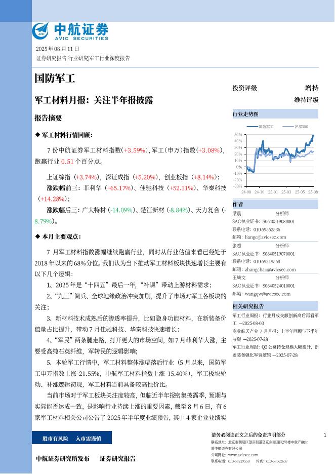 中航证券：军工材料月报：关注半年报披露海报