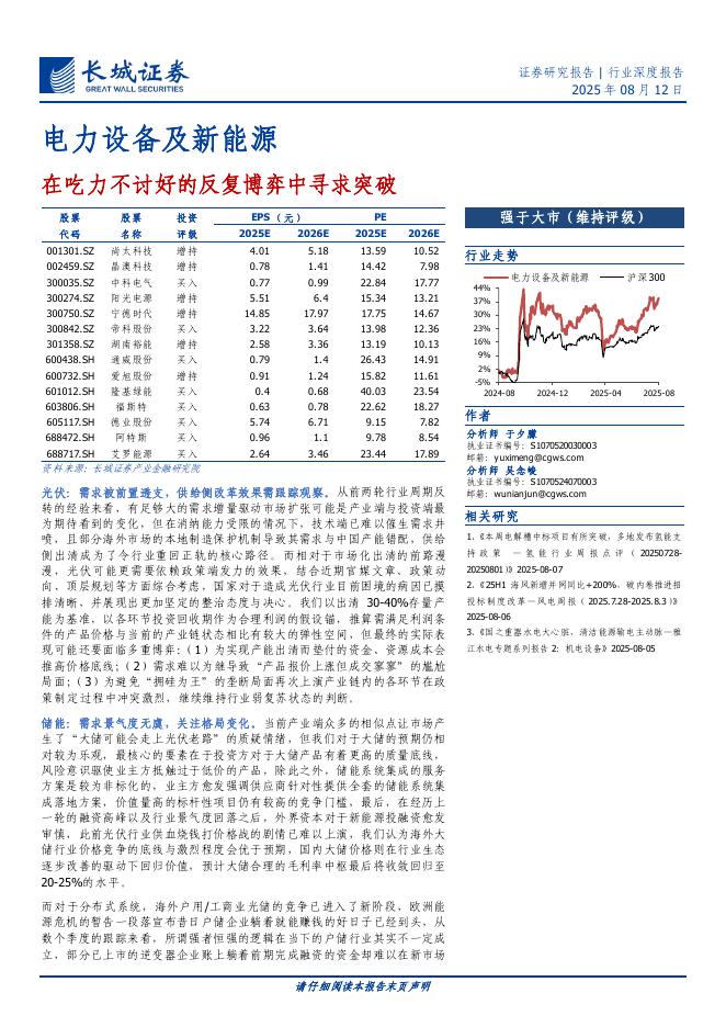 长城证券：电力设备及新能源行业深度报告：在吃力不讨好的反复博弈中寻求突破