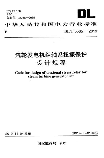 DL/T 5565-2019 汽轮发电机组轴系扭振保护设计规程