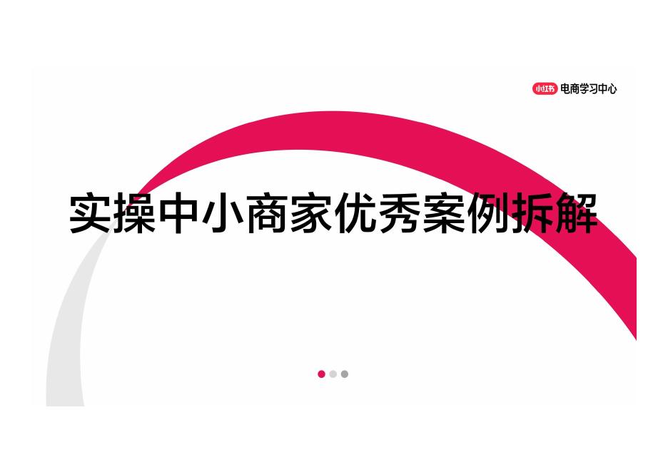 小红书：实操中小商家优秀案例拆解海报