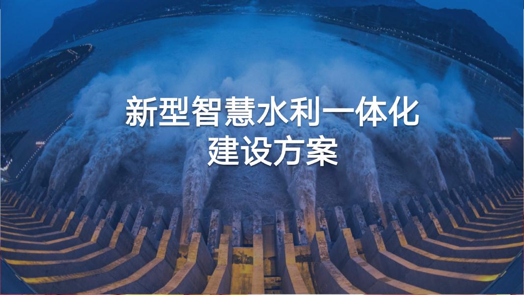 新型智慧水利一体化建设方案