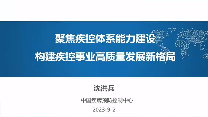 中国疾病预防控制中心（沈洪兵）：2023年聚焦疾控体系能力建设，构建疾控事业发展新格局报告