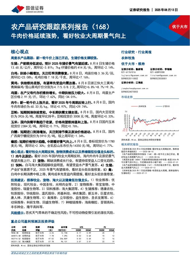 国信证券：农产品研究跟踪系列报告（168）：牛肉价格延续涨势，看好牧业大周期景气向上海报
