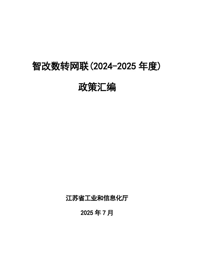 江苏省工业和信息化厅：智改数转网联（2024-2025年度）政策汇编