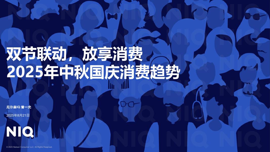 尼尔森IQ：双节联动，放享消费-2025年中秋国庆消费趋势报告海报