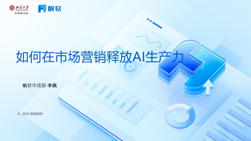 帆软（李佩）：2025年如何在市场营销释放AI生产力报告海报