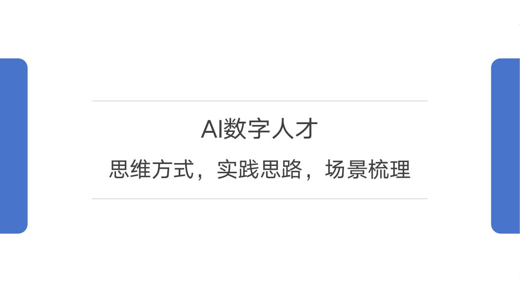 帆软（luke）：2025年AI数字人才报告：思维方式-实践思路-场景梳理海报