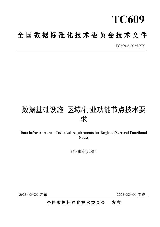 TC609 6-2025 数据基础设施 区域/行业功能节点技术要求（征求意见稿）