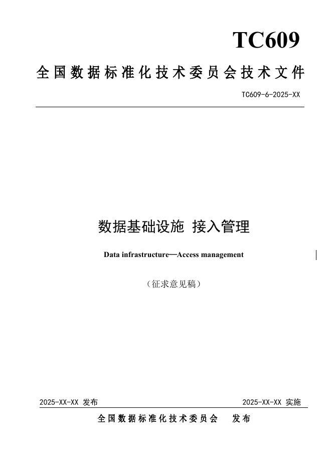 TC609 6-2025 数据基础设施 接入管理（征求意见稿）