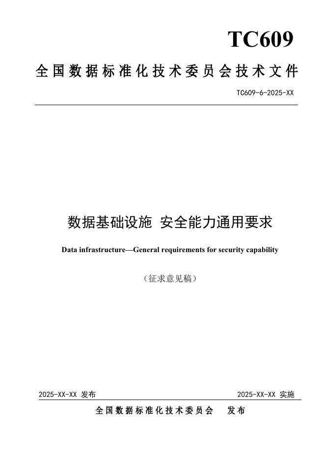 TC609 6-2025 数据基础设施 安全能力通用要求（征求意见稿）