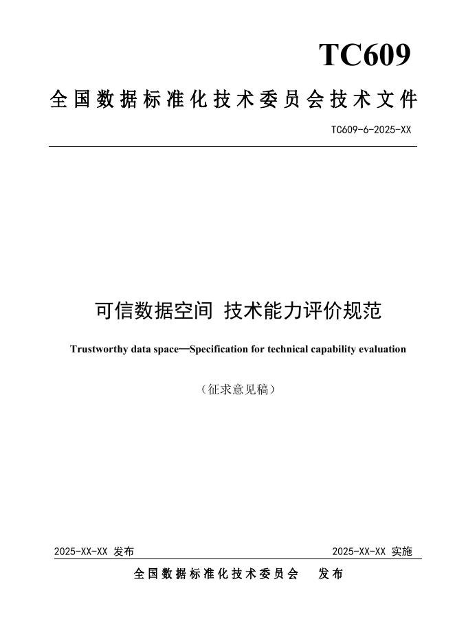 TC609 6-2025 可信数据空间 技术能力评价规范（征求意见稿）