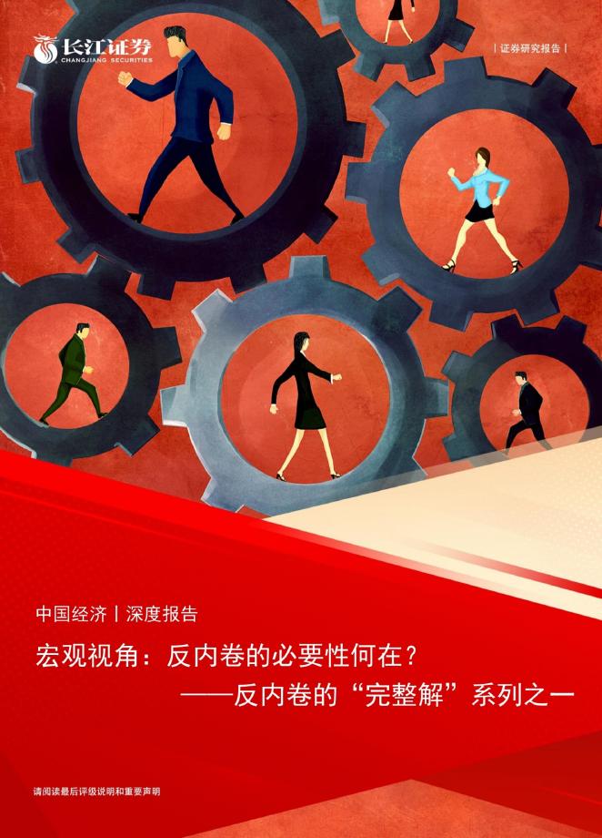 长江证券：反内卷的“完整解”系列之一：宏观视角，反内卷的必要性何在？海报