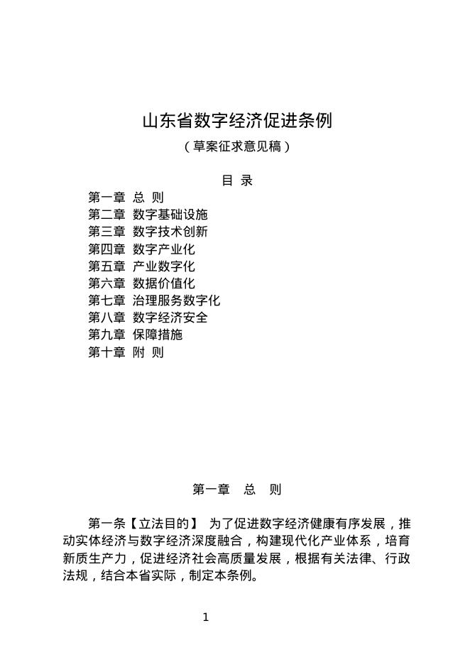 山东省数字经济促进条例（草案征求意见稿）