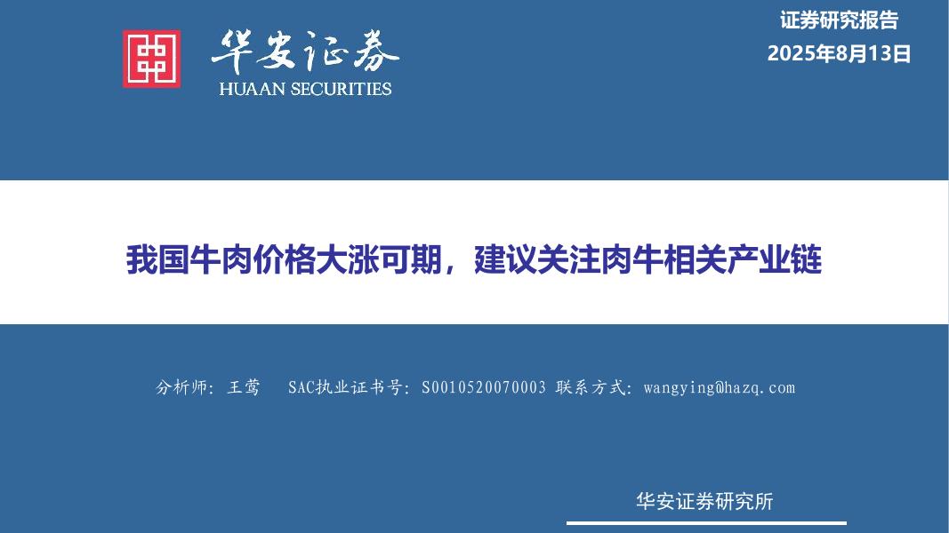 华安证券：农林牧渔：我国牛肉价格大涨可期，建议关注肉牛相关产业链海报