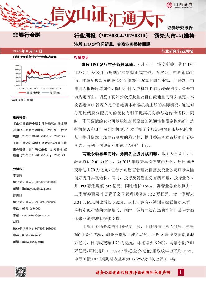山西证券：非银行金融行业周报：港股IPO定价迎新规，券商业务整体回暖海报