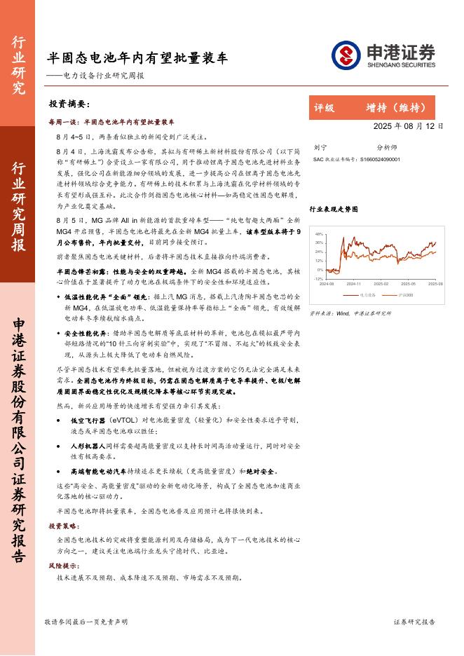申港证券：电力设备行业研究周报：半固态电池年内有望批量装车海报