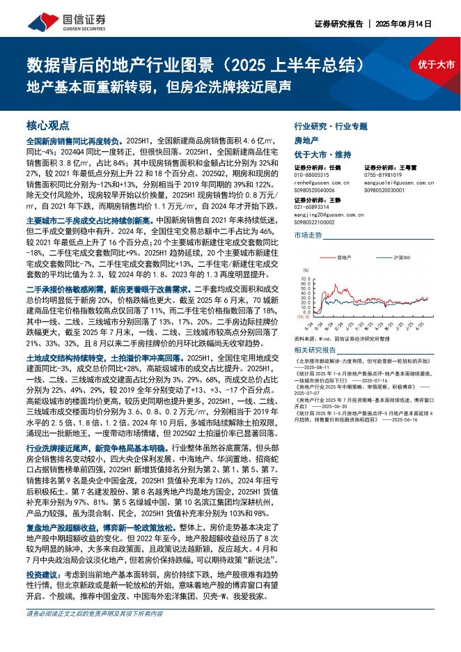 国信证券：数据背后的地产行业图景（2025上半年总结）：地产基本面重新转弱，但房企洗牌接近尾声海报