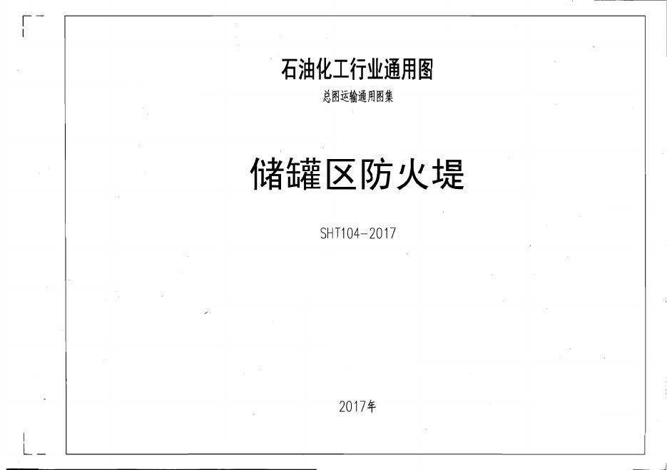 SHT104-2017 储罐区防火堤设计图集