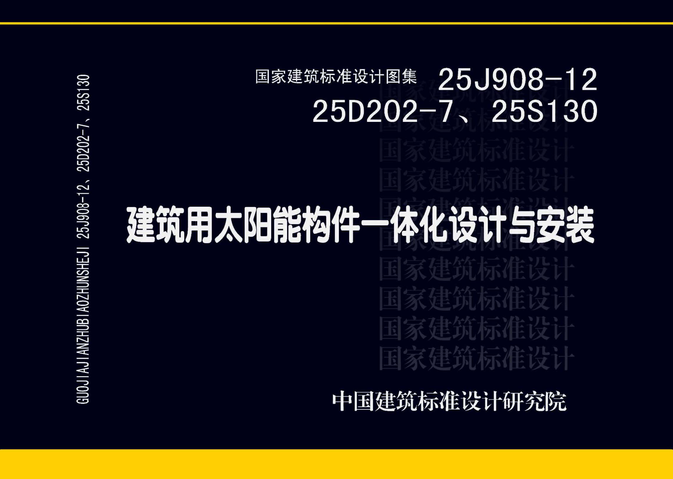 25J908-12、25D202-7、25S130 建筑用太阳能构件一体化设计与安装设计图集