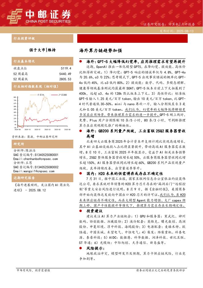 中邮证券：计算机：海外算力链趋势加强海报