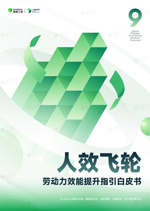 盖雅工场：2025年人效飞轮劳动力效能提升指引白皮书