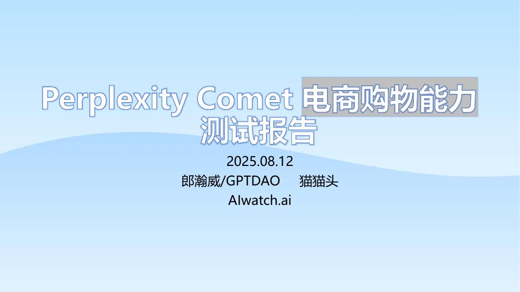 郎瀚威will：2025年Perplexity Comet电商选购类任务测试报告