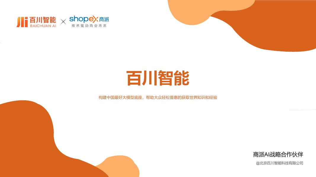 百川智能&商派ShopEX：AI智能体与大模型解决方案——构建中国最好大模型底座，帮助大众轻松普惠的获取世界知识和经验海报
