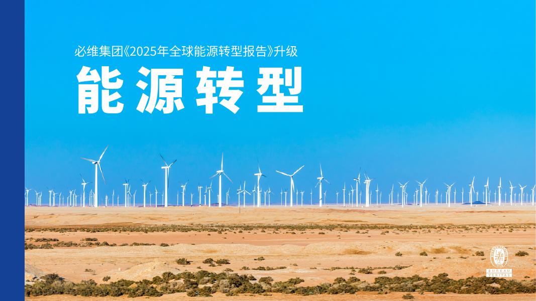 必维：2025年全球能源转型报告海报
