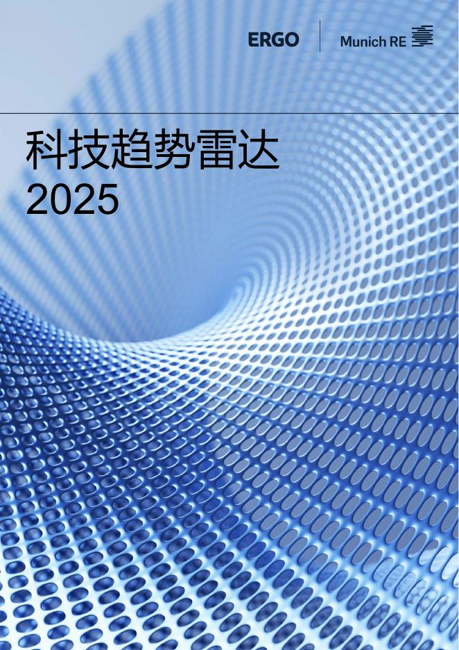 安顾集团&慕尼黑再保险：2025年科技趋势雷达报告