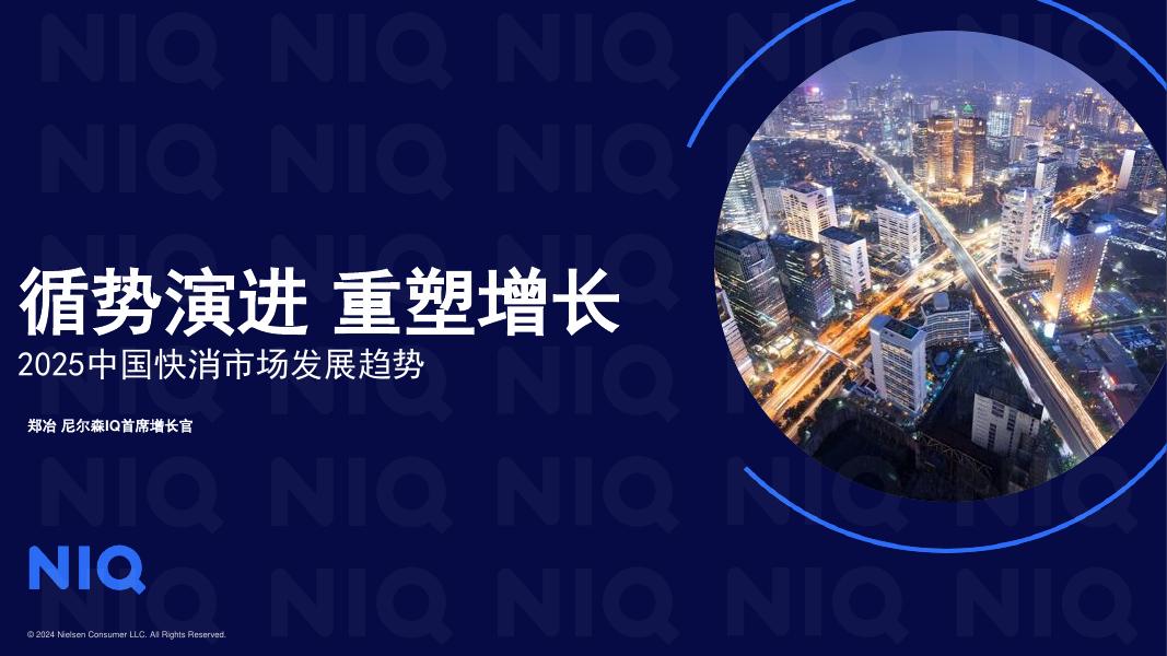 尼尔森IQ：循势演进 重塑增长——2025中国快消市场发展趋势报告海报