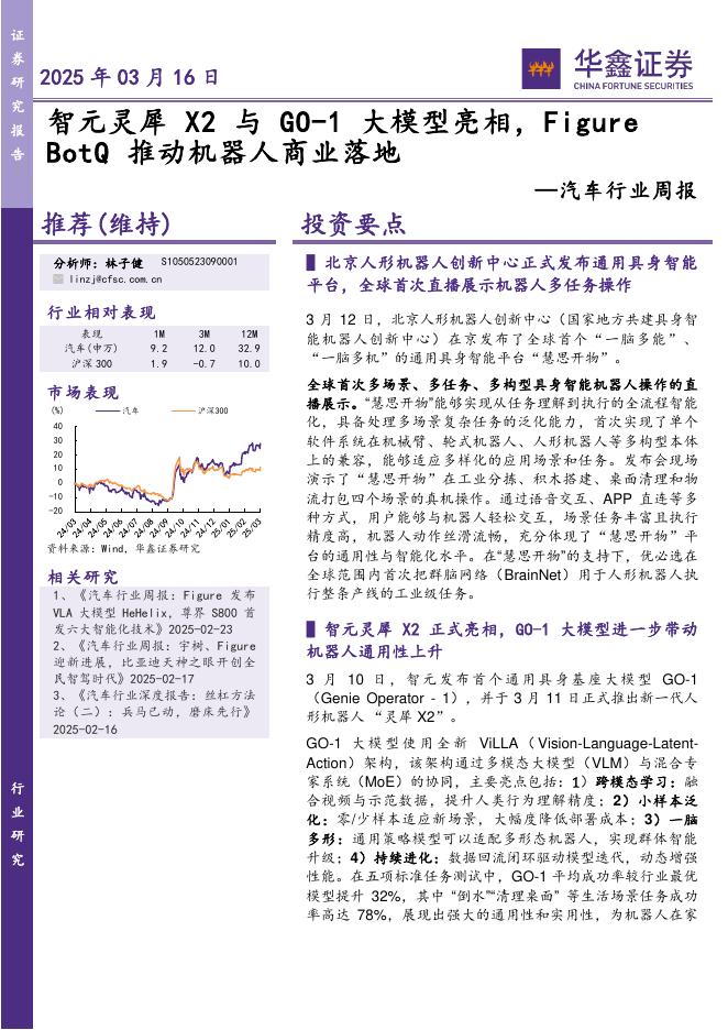 华鑫证券：汽车行业周报：智元灵犀X2与GO-1大模型亮相，Figure BotQ推动机器人商业落地海报