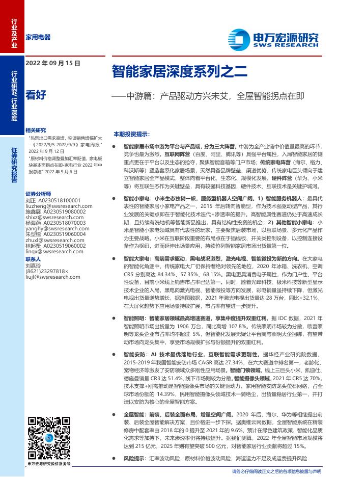 申万宏源证券：智能家居深度系列之二：中游篇，产品驱动方兴未艾，全屋智能拐点在即海报