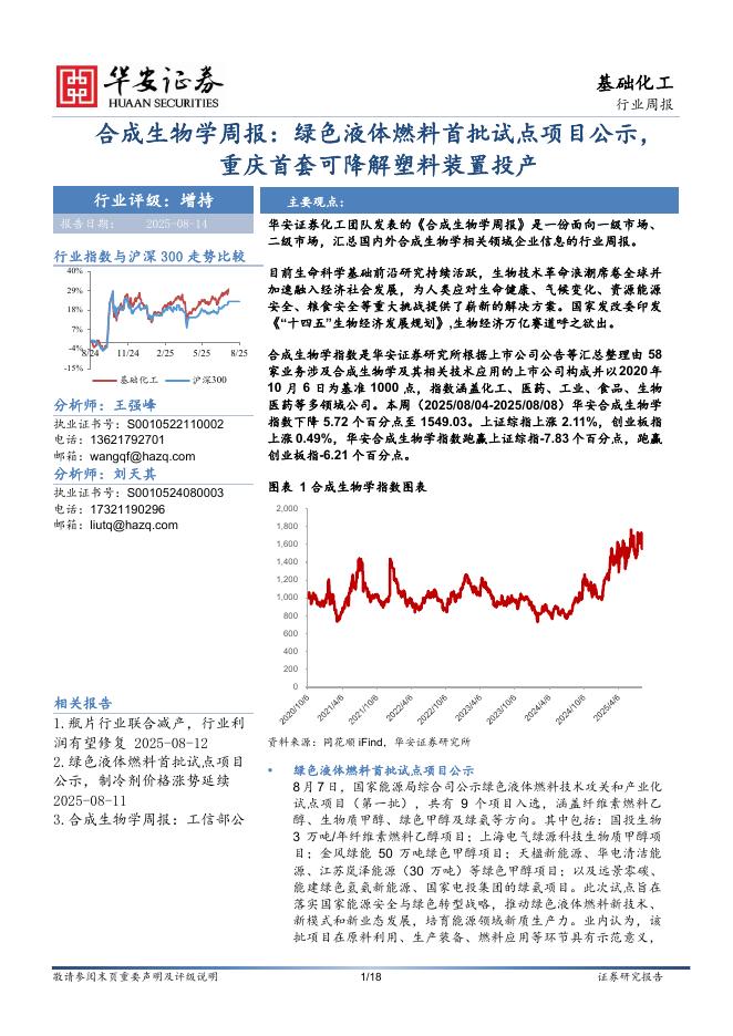 华安证券：合成生物学周报：绿色液体燃料首批试点项目公示，重庆首套可降解塑料装置投产海报