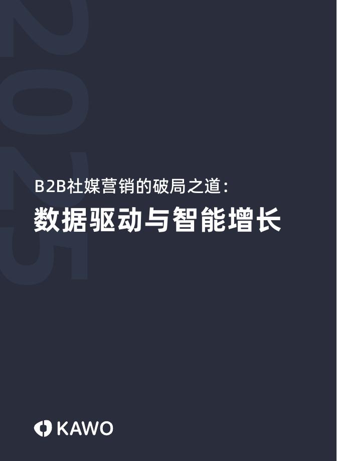 科握（KAWO）：2025年B2B社媒营销的破局之道：数据驱动与智能增长白皮书