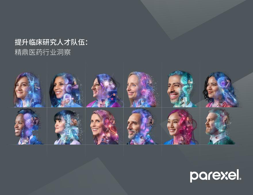 Parexel精鼎洞见：2025年提升临床研究人才队伍-精鼎医药行业洞察报告