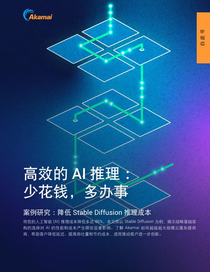 AKamai：2025年高效的AI推理报告：少花钱，多办事