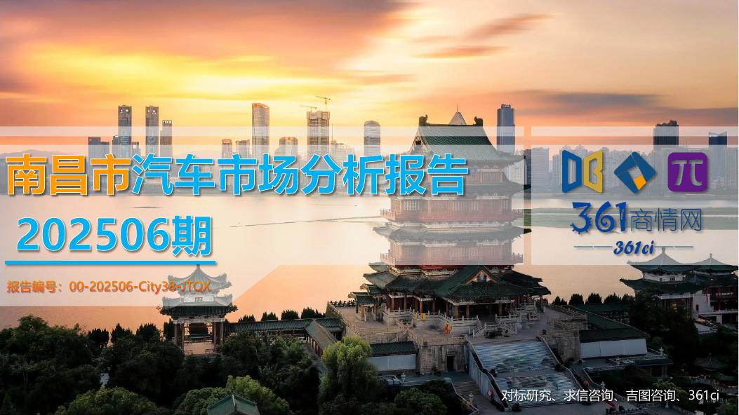 吉图咨询：南昌市汽车市场分析报告（2025年第6期）
