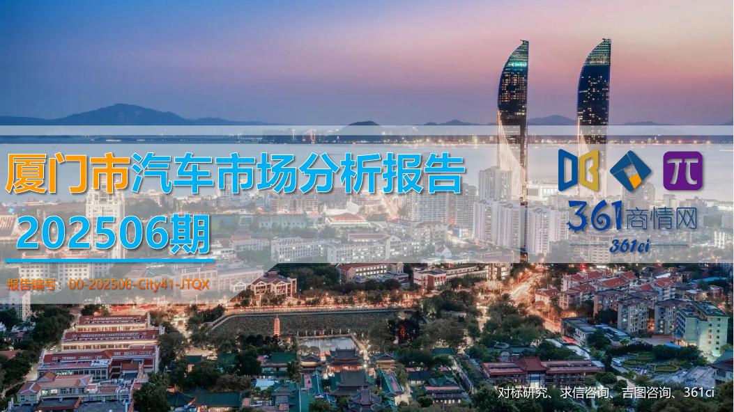 吉图咨询：厦门市汽车市场分析报告（2025年第6期）海报