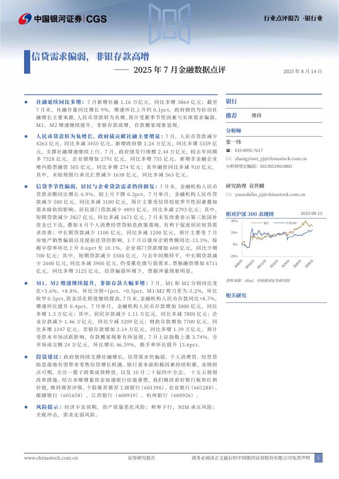 中国银河：银行业2025年7月金融数据点评：信贷需求偏弱，非银存款高增海报