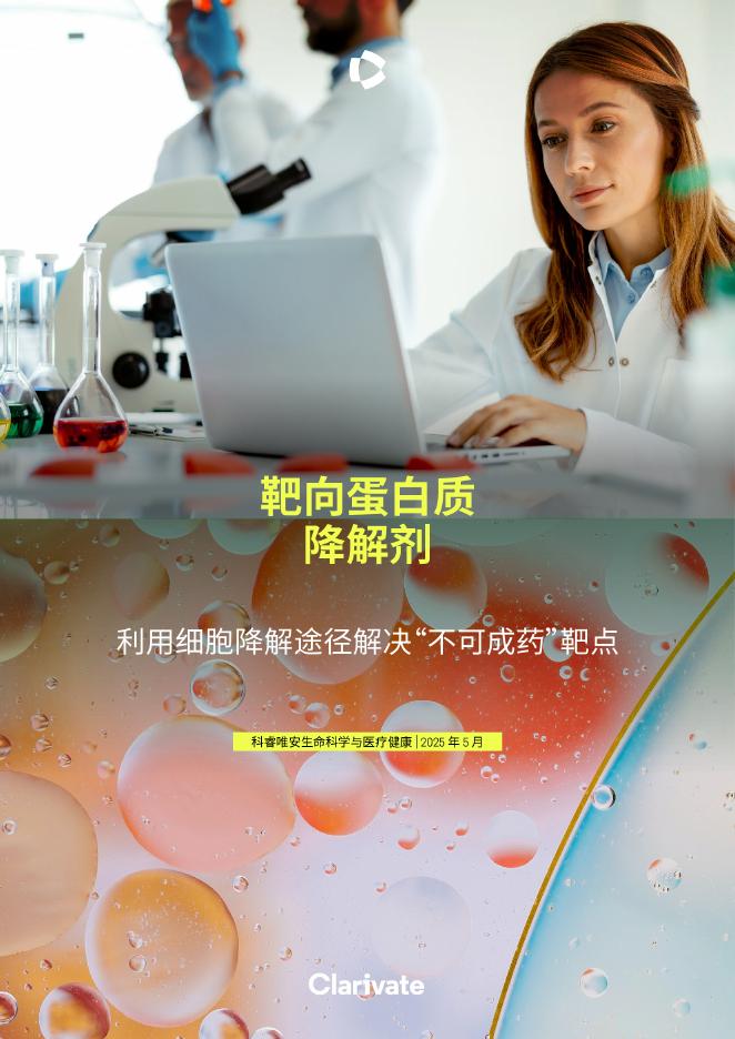 科睿唯安：2025年靶向蛋白质降解剂-利用细胞降解途径解决“不可成药”靶点报告