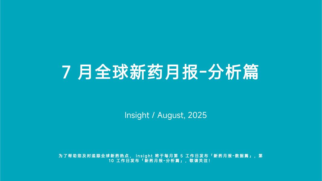 丁香园：2025年7月全球新药月度报告-分析篇海报